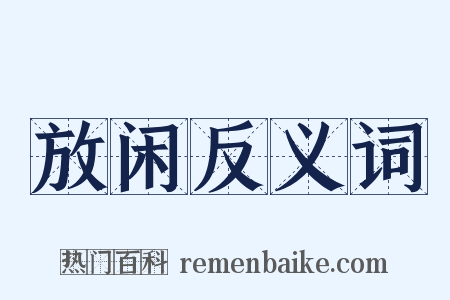 放闲反义词是什么意思的图片